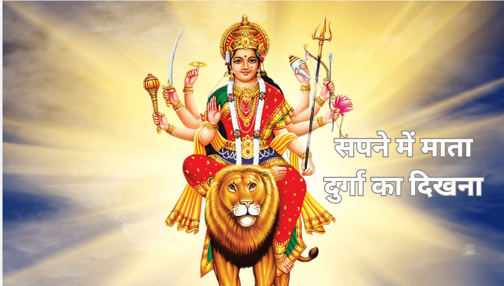 Shardiya Navratri 2024: सपने में माता दुर्गा के इन 3 रूपों का दिखना होता है शुभ, चमक जाती है किस्मत!
