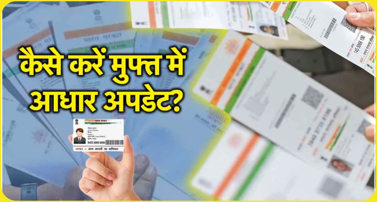 Aadhaar Card Update: मुफ्त में जल्दी कर लें आधार अपडेट, 2 दिन बाद देने पड़ेंगे पैसे!