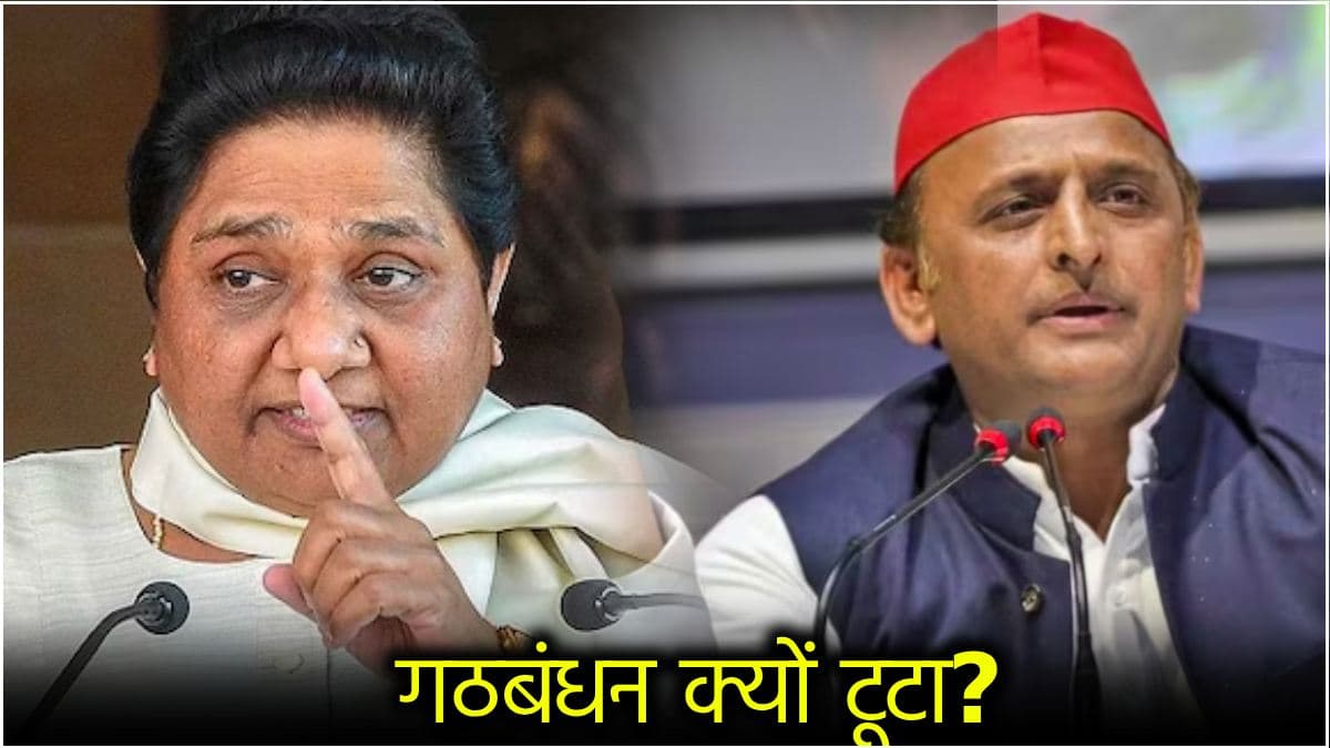 मायावती का खुलासा- अखिलेश फोन नहीं उठाते थे, सपा से गठबंधन टूटने की वजह भी बताई