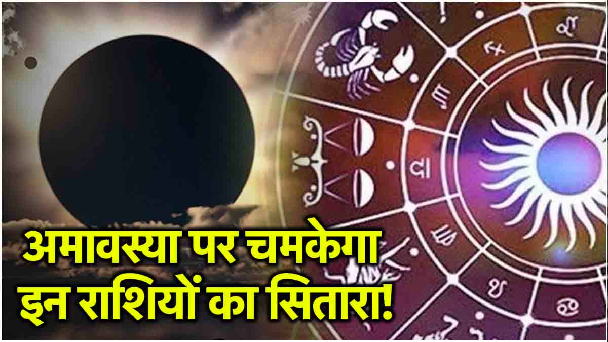 Amavasya 2024: भाद्रपद अमावस्‍या पर बना दुर्लभ संयोग! 3 राशियों की बदलेगी चाल-ढाल! 