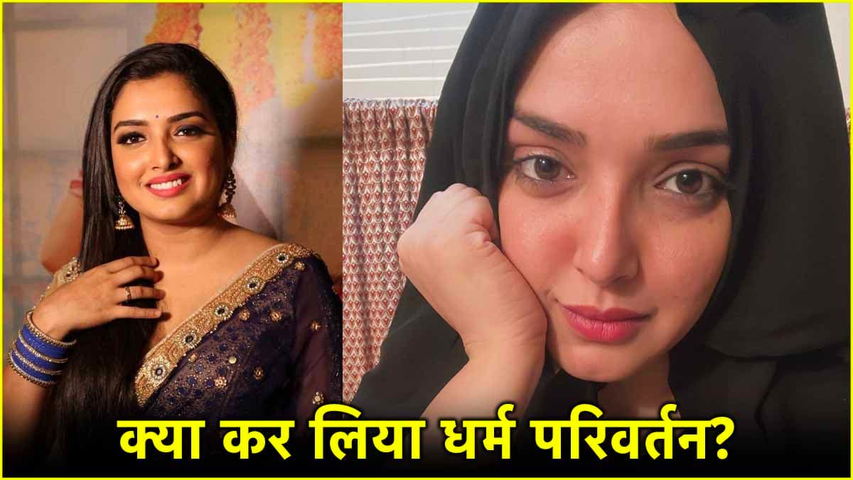 Amrapali Dubey दिखीं बुर्के में, बदल लिया धर्म? क्या है वायरल फोटो की सच्चाई?