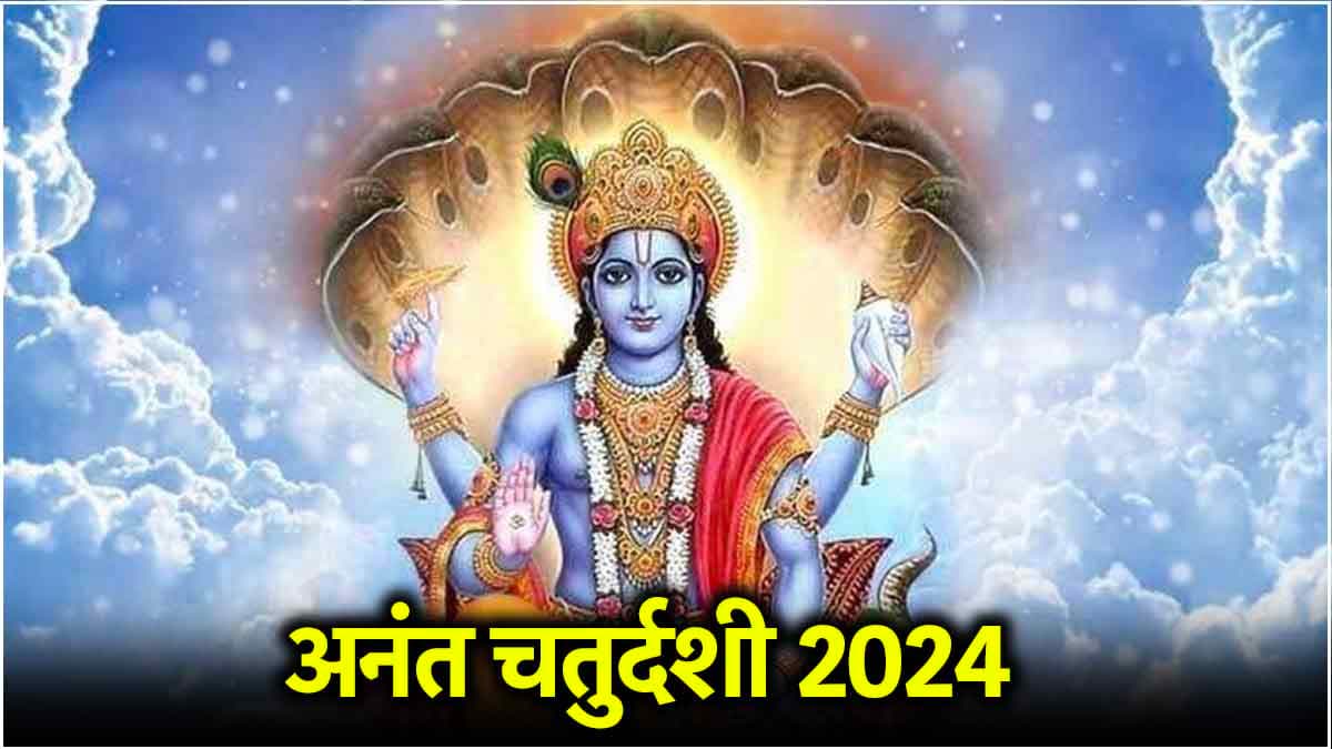 Anant Chaturdashi 2024: 16 या 17 सितंबर कब है अनंत चतुर्दशी? श्रीहरि को प्रसन्न करने के लिए जानें पूजा विधि