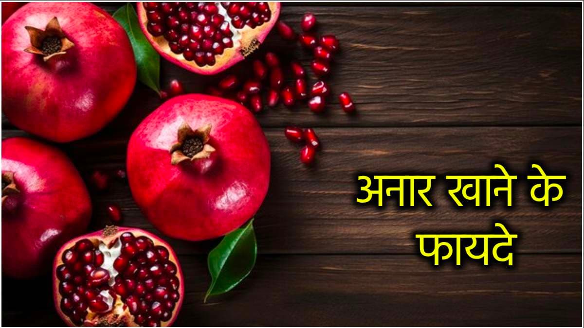 स्किन से बीपी तक सबको रखें फिट, बस खाली पेट रोज खाएं 1 अनार
