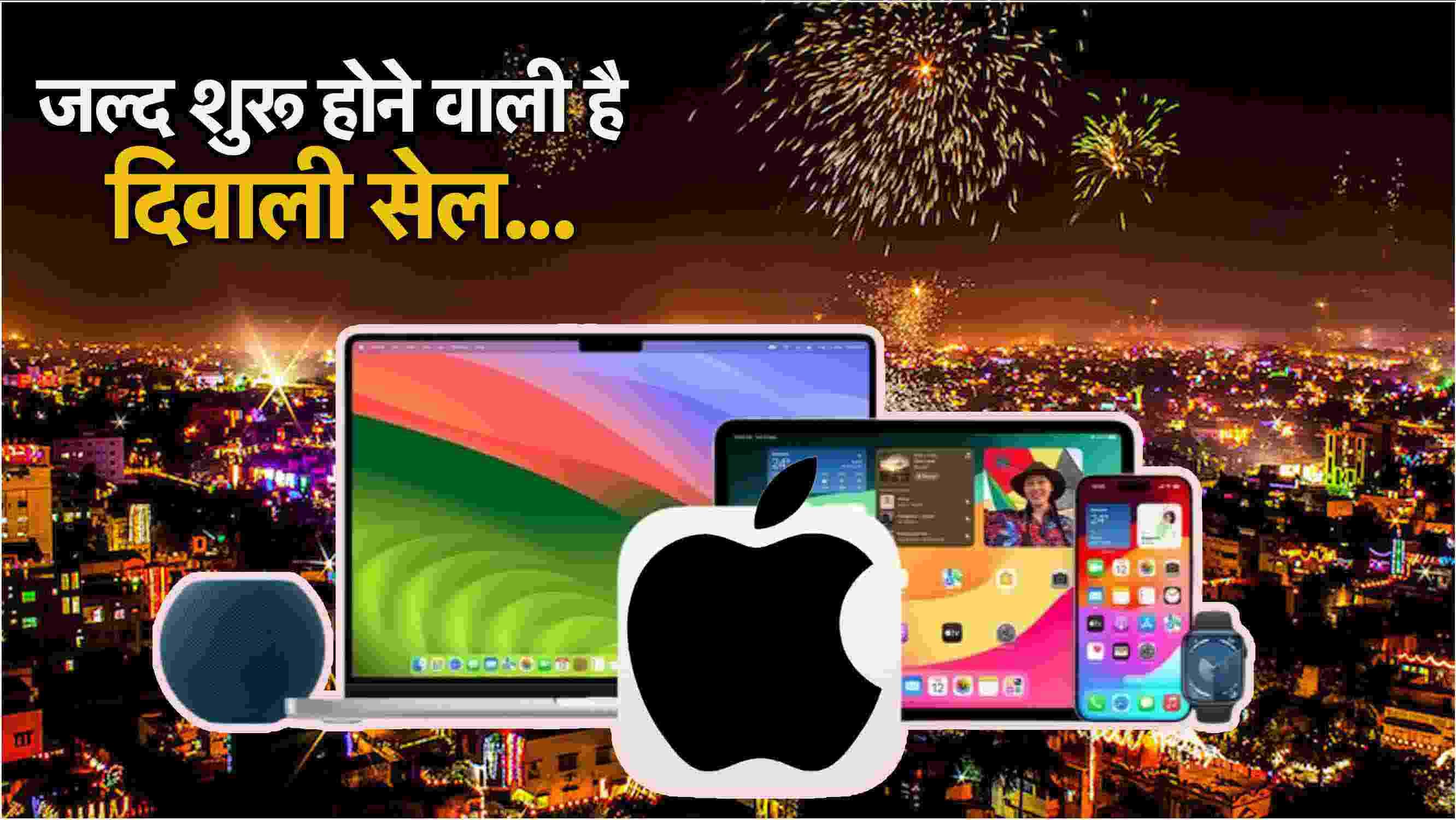 Apple Diwali Sale 2024: iPhone से लेकर मैकबुक पर मिलेगी भारी छूट! सेल शुरू होने से पहले जानें Deals