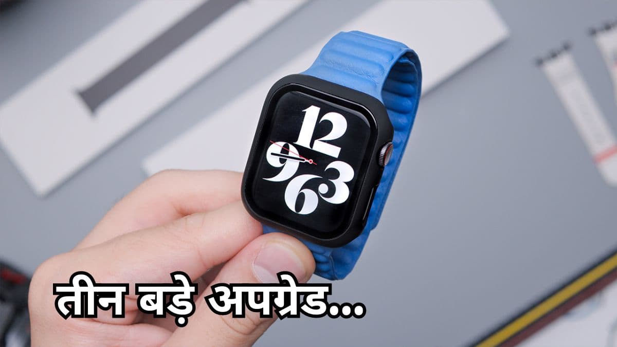 Apple Watch Series 10 में 3 बड़े बदलाव, नींद से जुड़ी बीमारियों से बचाएगी मिनटों में चार्ज हो जाएगी
