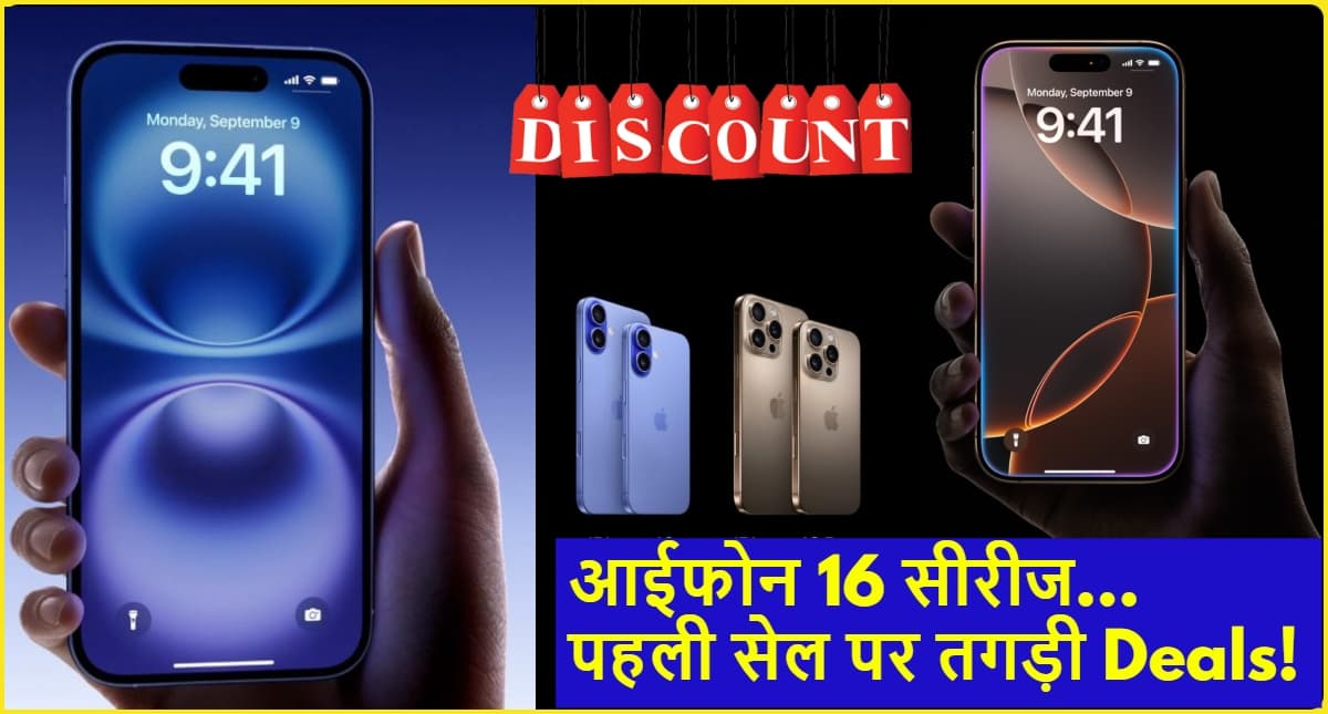 Apple iPhone 16 Series Sale: लूट लो, आईफोन 16; पहली सेल पर मिल रही है हजारों रुपये की छूट