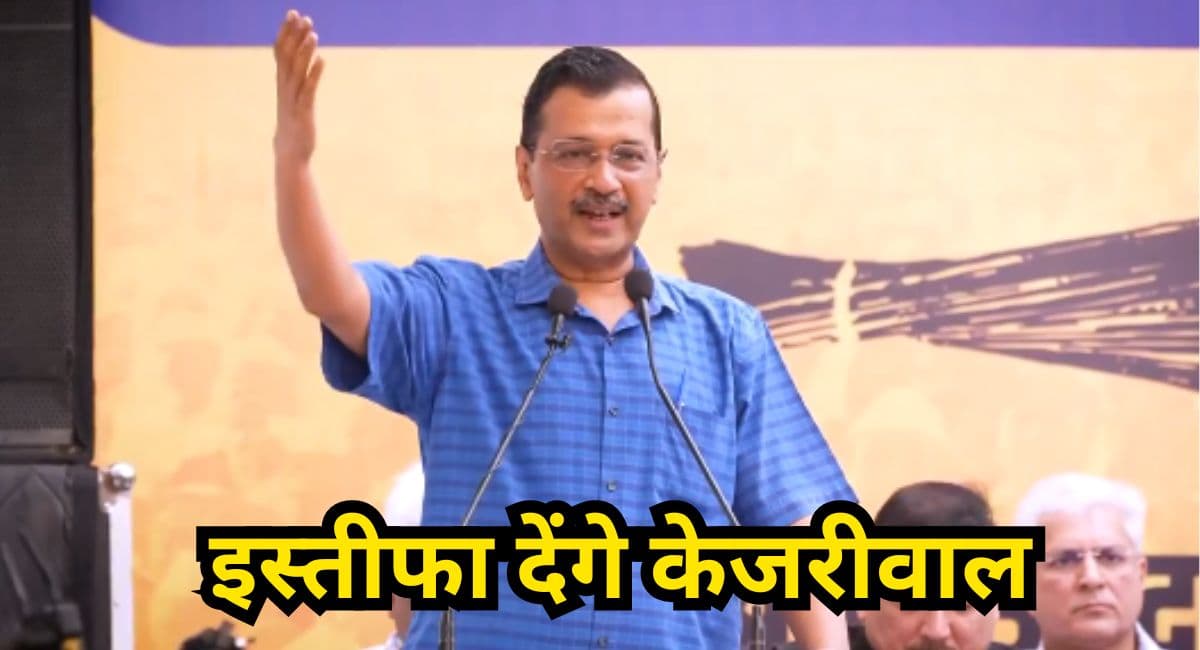 2 दिन बाद CM पद से इस्तीफा दूंगा; दिल्ली के मुख्यमंत्री अरविंद केजरीवाल का बड़ा ऐलान