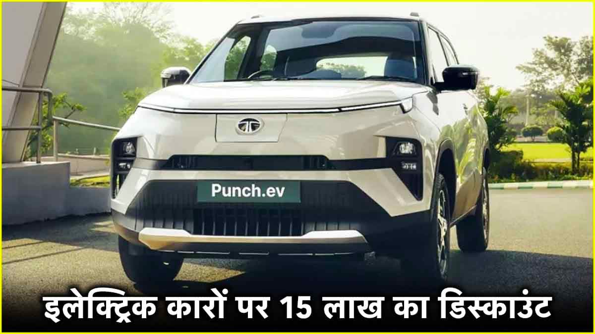 इन 5 इलेक्ट्रिक कारों पर 15 लाख का डिस्काउंट, मौका छूट न जाए