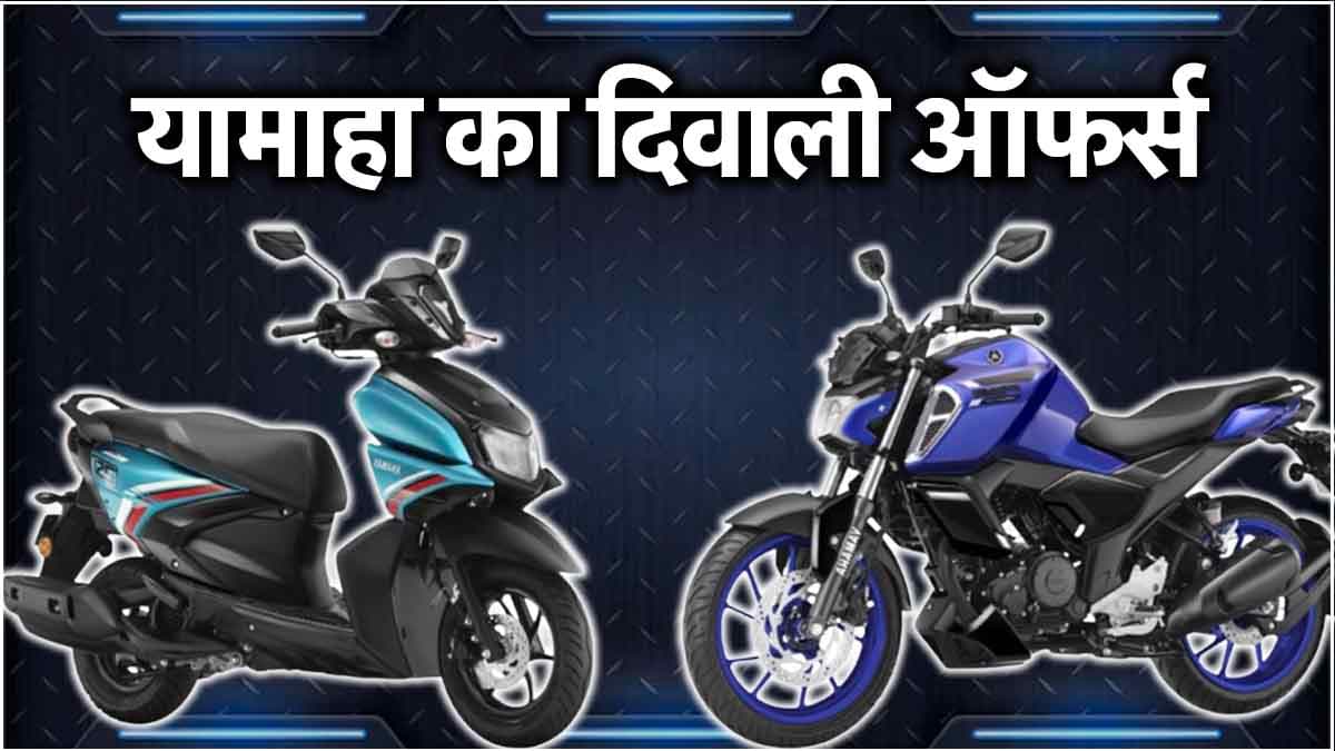 Yamaha Festive Offers: सिर्फ 2999 रुपये देकर घर लाओ बाइक और स्कूटर, कैशबैक भी मिलेगा