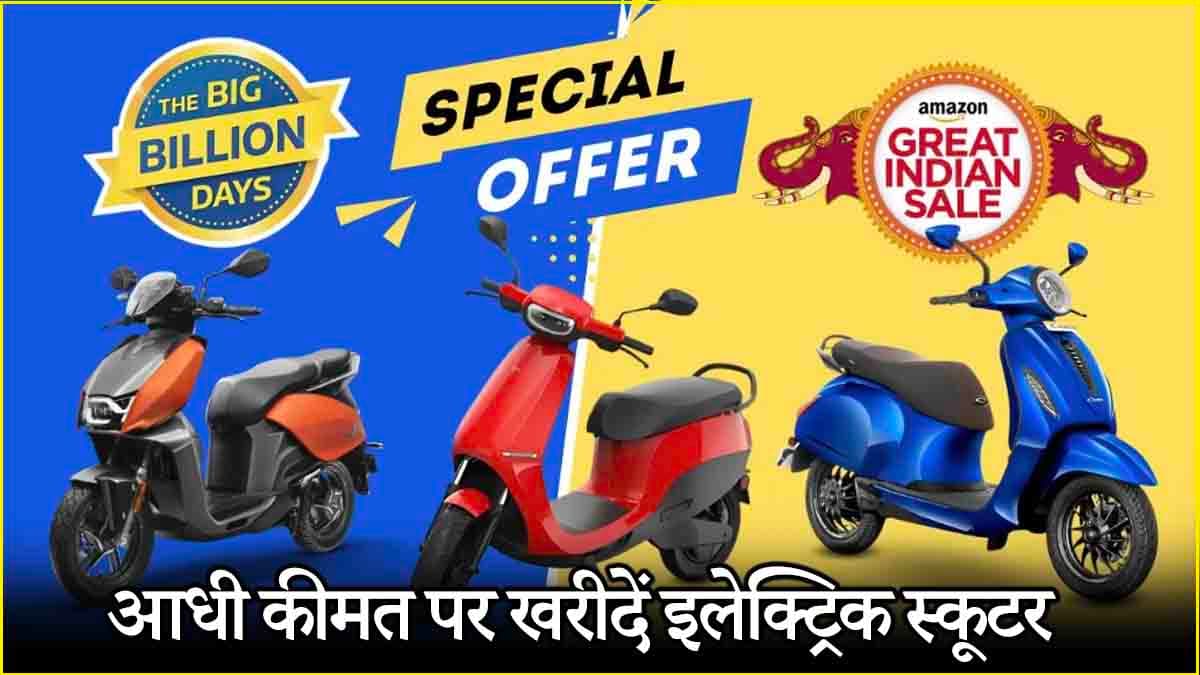 आधी कीमत पर खरीदें इलेक्ट्रिक स्कूटर, Amazon-Flipkart सेल में उठाएं फायदा