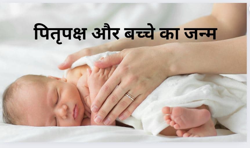 Pitru Paksh 2024: जानिए कैसा होता है पितृपक्ष में जन्मे बच्चों का स्वभाव और भाग्य?