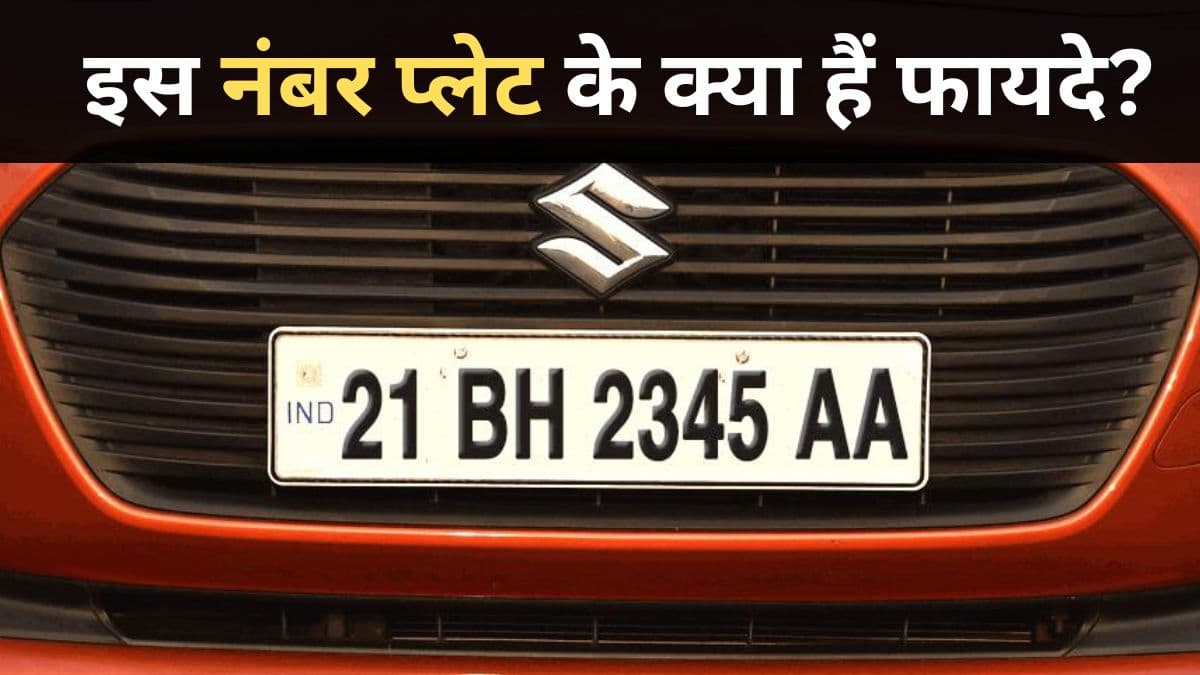 किन लोगों को और क्यों मिलती है ये अलग नंबर प्लेट? ऐसे ही दिलचस्प सवालों के जवाब