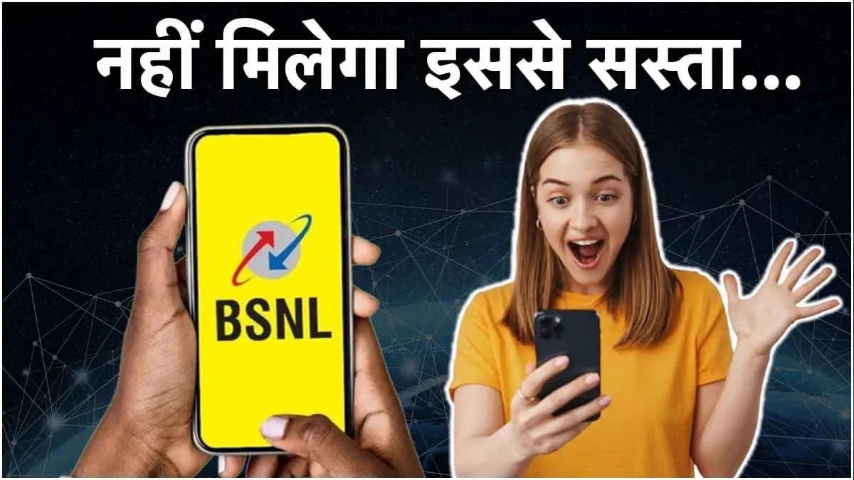 BSNL का धमाका...सिर्फ 5 रुपए में अनलिमिटेड कॉलिंग, डाटा और SMS; चेक करें प्लान
