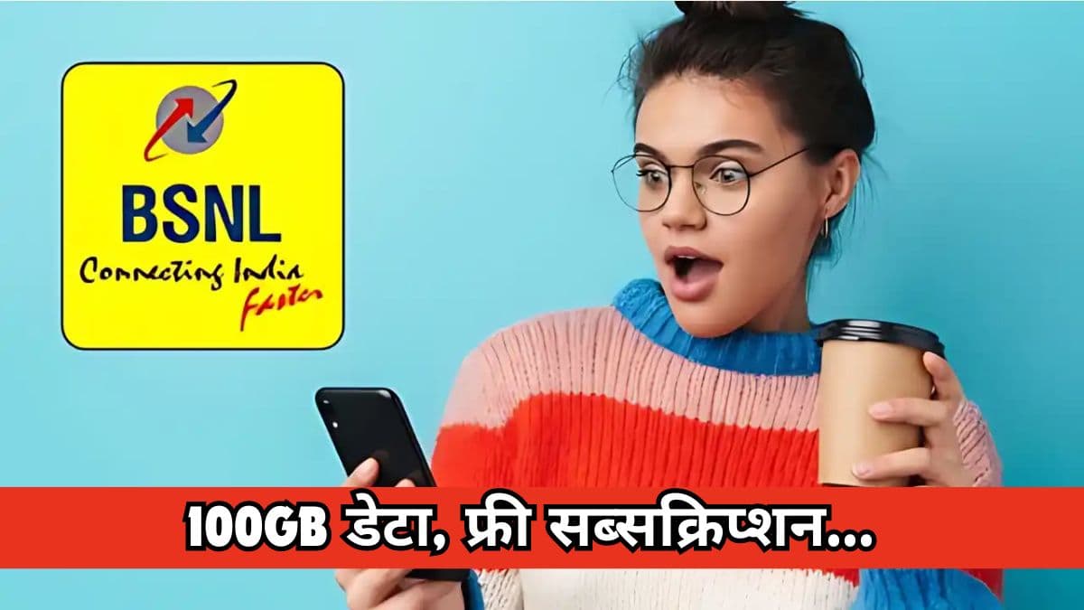 Jio-Airtel देखते रह गए BSNL ने कर दी सबकी हवा टाइट! लाया सस्ता धांसू प्लान