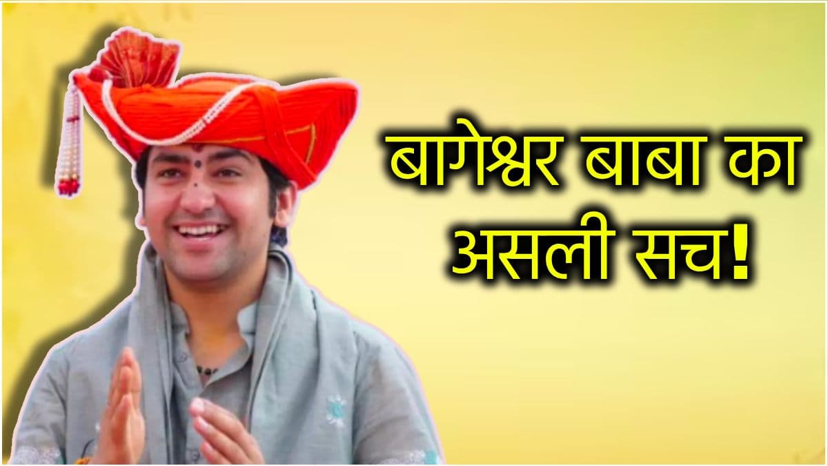 बागेश्वर बाबा की सिद्धी का राज क्या? हनुमान जी की कृपा या कुछ और... जानें पंडित सुरेश पांडे से