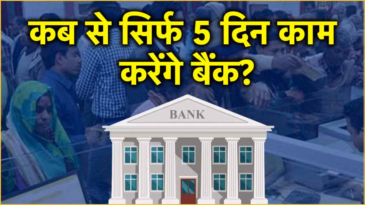 Bank 5 Days Working: क्या जल्द पूरी होगी बैंककर्मियों की ये मांग? 5 दिन काम और समय में भी होगा बदलाव!