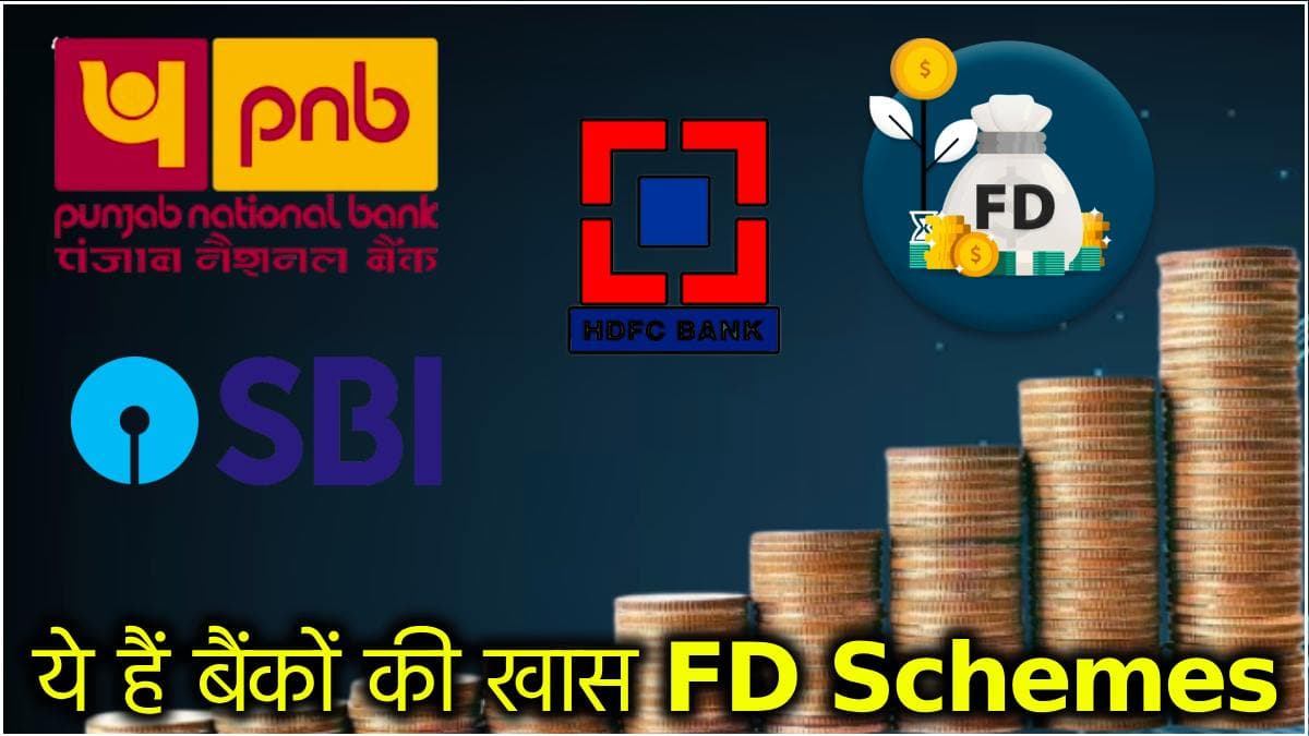 FD Interest Rates: ये 5 बैंक दे रहे हैं 5 साल के Fixed Deposit पर तगड़ी ब्याज दरें! जानें किसमें निवेश करना रहेगा बेस्ट?