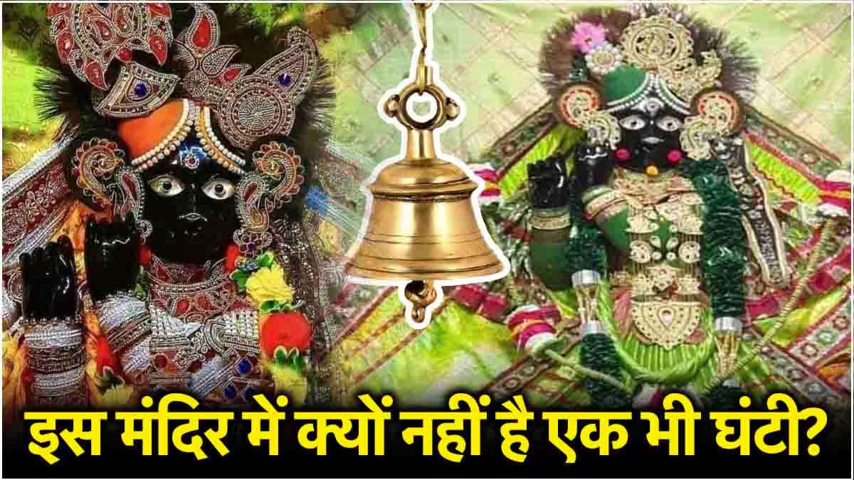 Krishna Temple: कान्हा का ऐसा मंदिर जहां तेज बोलने से नाराज हो जाते हैं भगवान! घंटियां बजाना भी है मना