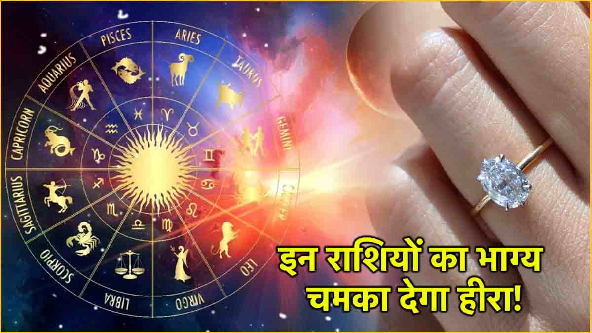 Diamond Benefits: इन 5 राशियों की किस्मत चमका सकता है हीरा, जानें धारण करने की विधि और होने वाले लाभ