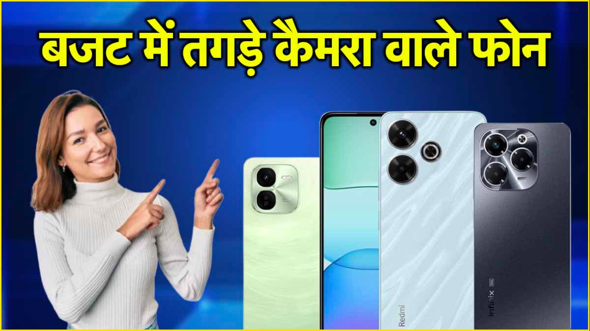 Best Camera Phones: कम बजट में प्रीमियम क्वालिटी की तस्वीर खींचेंगे ये फोन, ब्यूटी प्लस जैसे ऐप्स भी हो जाएंगे फेल!