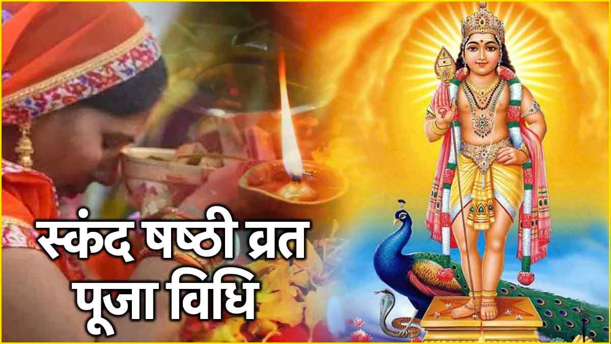 Skanda Sashti 2024: 9 या 10 सितंबर, कब रखा जाएगा स्कंद षष्ठी का व्रत? जानें तिथि, शुभ मुहूर्त और पूजा विधि