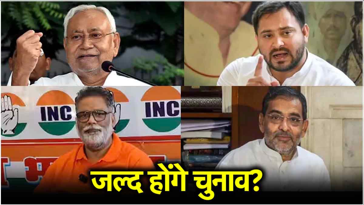 बिहार में चुनाव जल्द होने की अटकलें क्यों? हर बड़ा नेता यात्रा पर, तेजस्वी का बड़ा आरोप