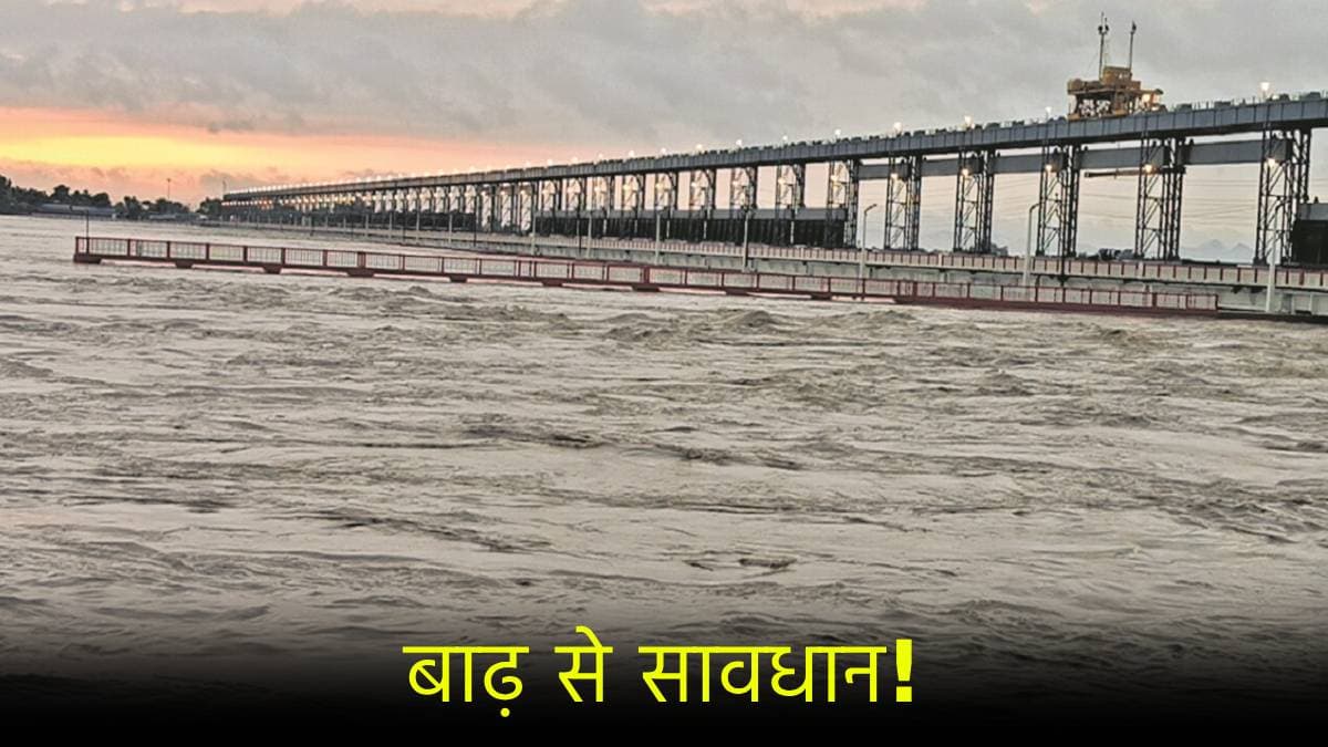बिहार में फिर आएगी बाढ़! गंगा का जलस्तर बढ़ा, इन शहरों में जारी हुआ रेड अलर्ट