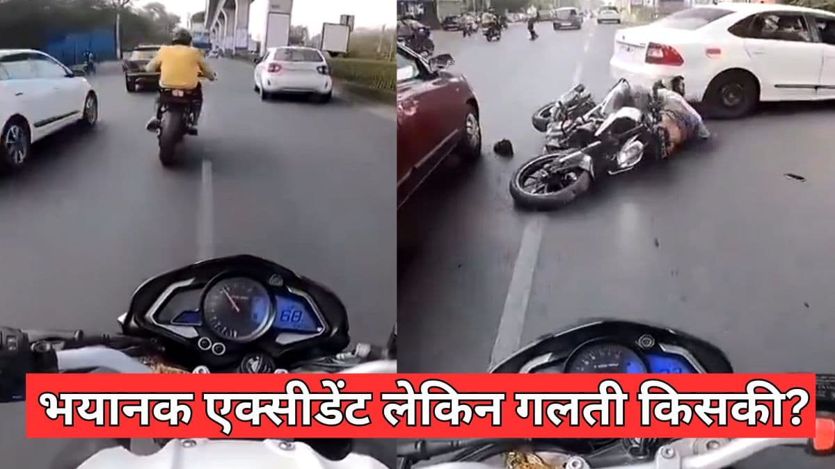 Video : देखें भयंकर एक्सीडेंट में कैसे बच निकला शख्स? वीडियो देखने के बाद कंफ्यूज हो गए लोग
