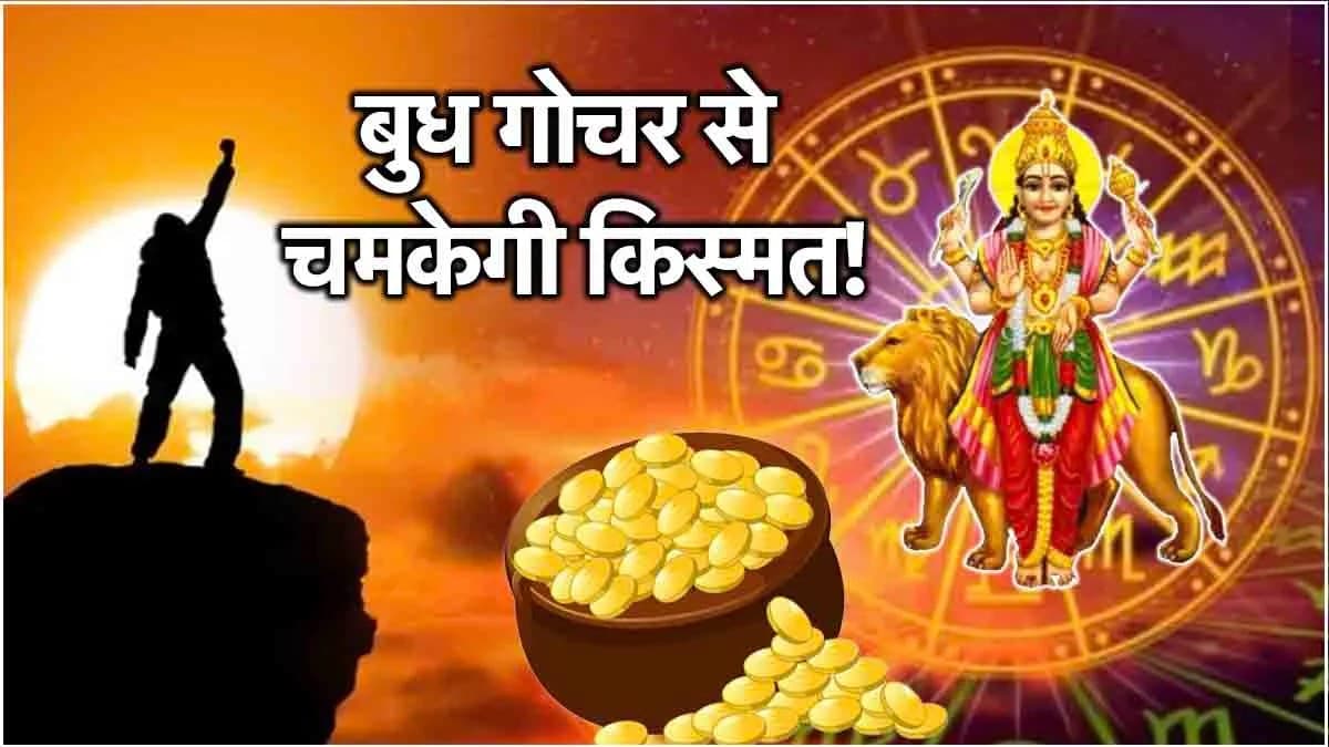 Budh Gochar: बुध के तुला राशि में प्रवेश से चमकेगी 5 राशियों की किस्मत, वाणी-व्यापार के स्वामी बनाएंगे मालामाल!