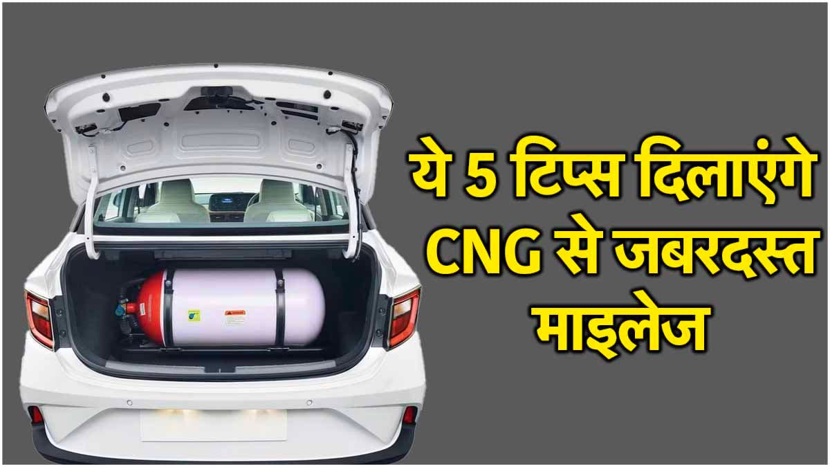CNG कार की माइलेज को डबल कर देंगे ये 5 टिप्स, बारिश के बाद अब करें ये काम