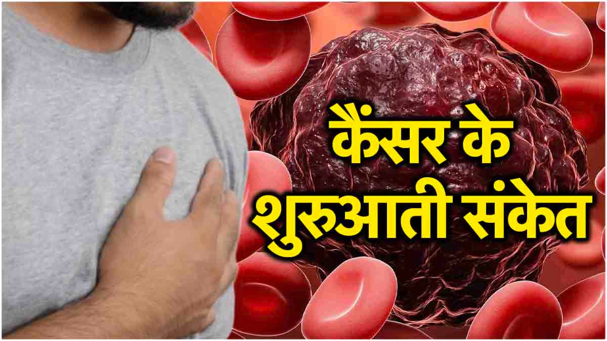 कैंसर की पहली स्टेज पर दिखते हैं ये 5 संकेत, एक्सपर्ट डॉक्टर ने शेयर किए फैक्ट्स