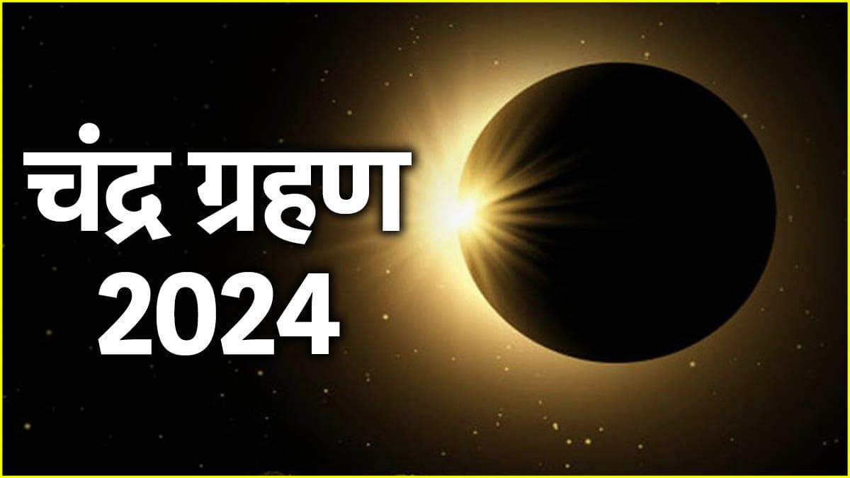 चंद्रग्रहण आज भारत में दिखेगा या नहीं? दुनिया में कहां-कहां पड़ेगा असर