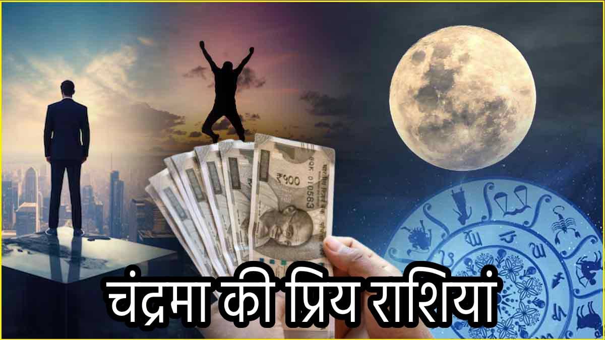 Zodiac Signs: चंद्रमा को बेहद प्रिय हैं इन 3 राशियों के व्यक्ति, मान-सम्मान के साथ पाते हैं भाग्यलक्ष्मी का साथ!