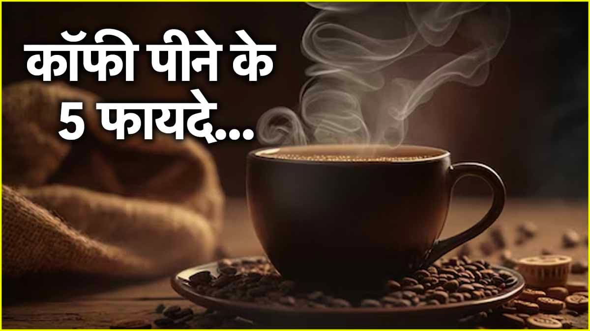 चाय नहीं, कॉफी है भारतीयों की पहली पसंद! जानें 1 कप पीने के 5 फायदे