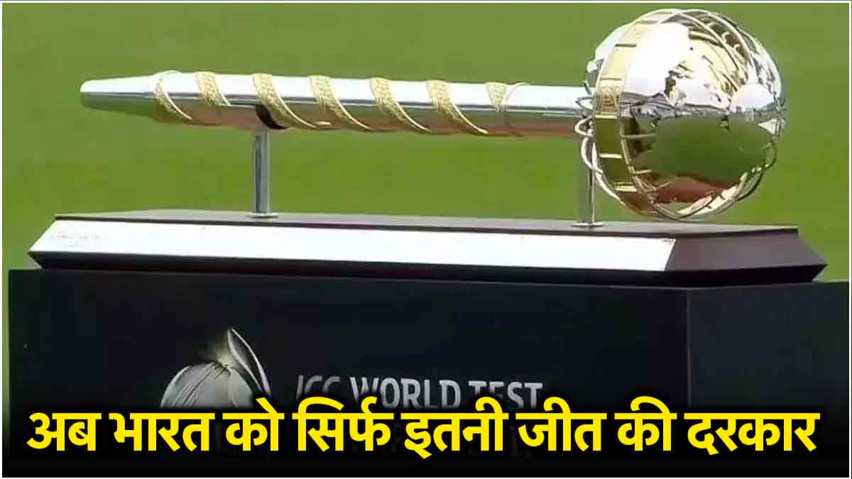 World Test Championship के फाइनल में पहुंचने के लिए भारत को अब कितने मैच जीतने होंगे? समझें समीकरण