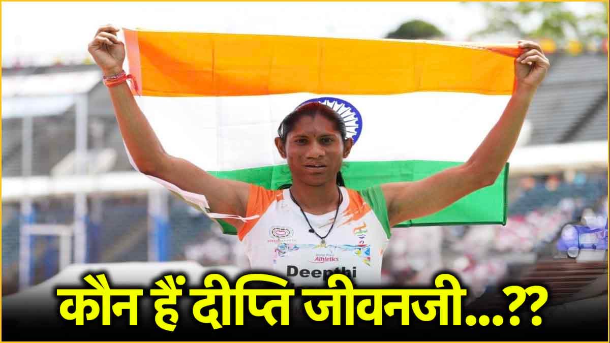 मजदूर की बेटी..मेंटल मंकी कहकर च‍िढ़ाते थे लोग, आज पेर‍िस में लहरा द‍िया त‍िरंगा, क्‍या जानते हैं दीप्‍त‍ि की कहानी