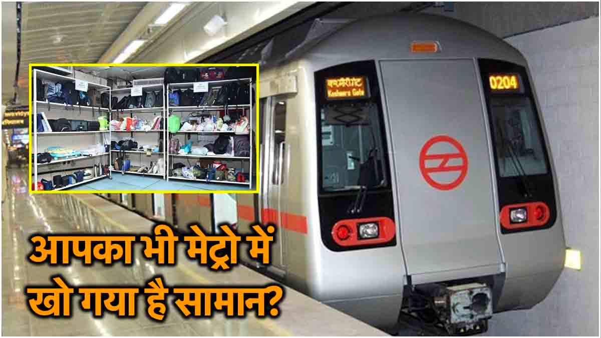 Metro में भूल आए अपना सामान? चेकिंग या सीट कहां छूटा ये भी नहीं याद? Don't Worry, ऐसे मिलेगी खोई हुई चीज!