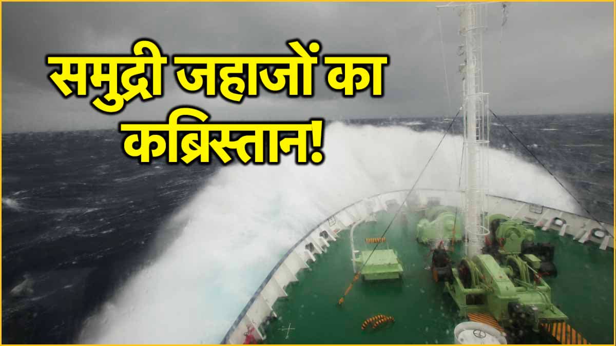 समंदर में इस जगह पर है जहाजों का कब्रिस्तान; जहां जाने के नाम से ही कांपते हैं कप्तान