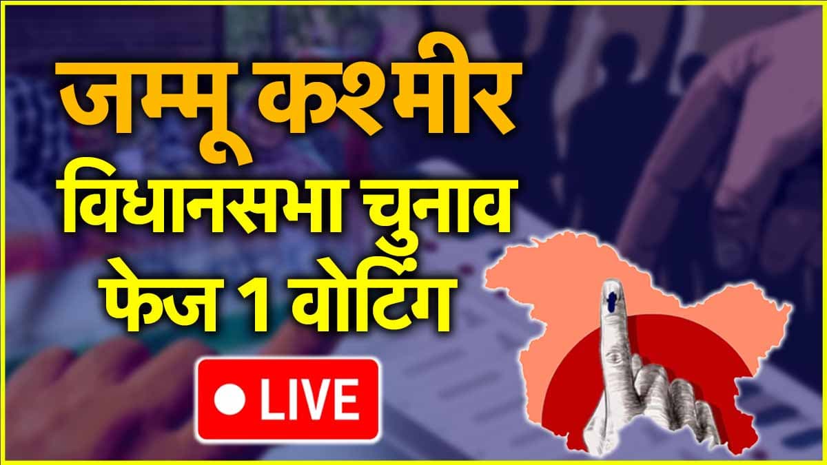 Jammu Kashmir Election: पहले चरण की वोटिंग संपन्न, महबूबा मुफ्ती की बेटी समेत सभी उम्मीदवारों की किस्मत EVM में हुई कैद