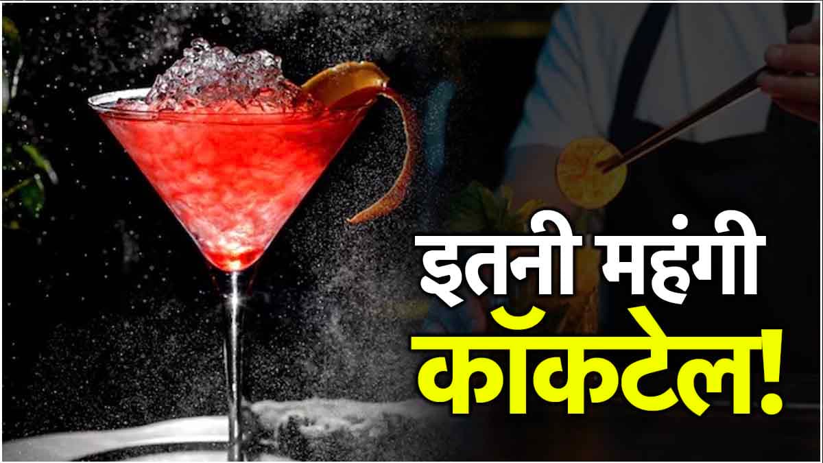 150 बेशकीमती हीरों के साथ आती है ये कॉकटेल, कीमत जान उड़ जाएंगे होश; जानें क्या है इसमें खास