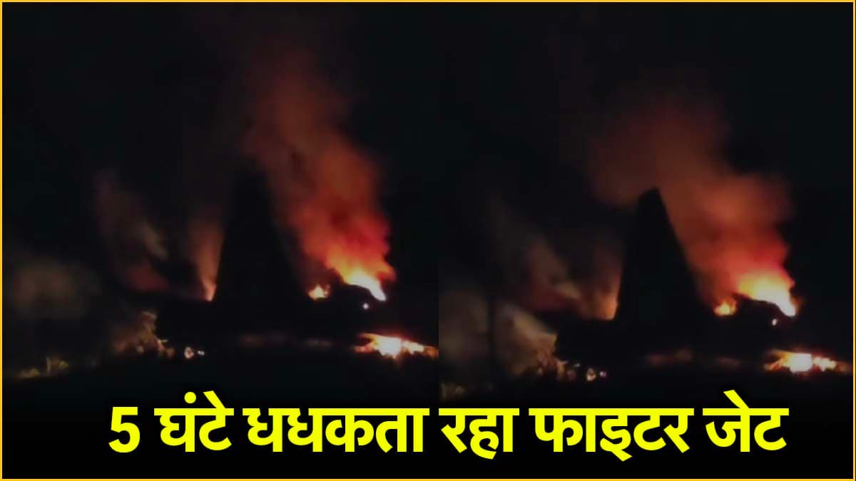 बहादुर पायलट! 1500 जानें बचाई, MiG-29 घरों पर गिरता तो मचती तबाही; देखें फाइटर जेट कैसे जला?