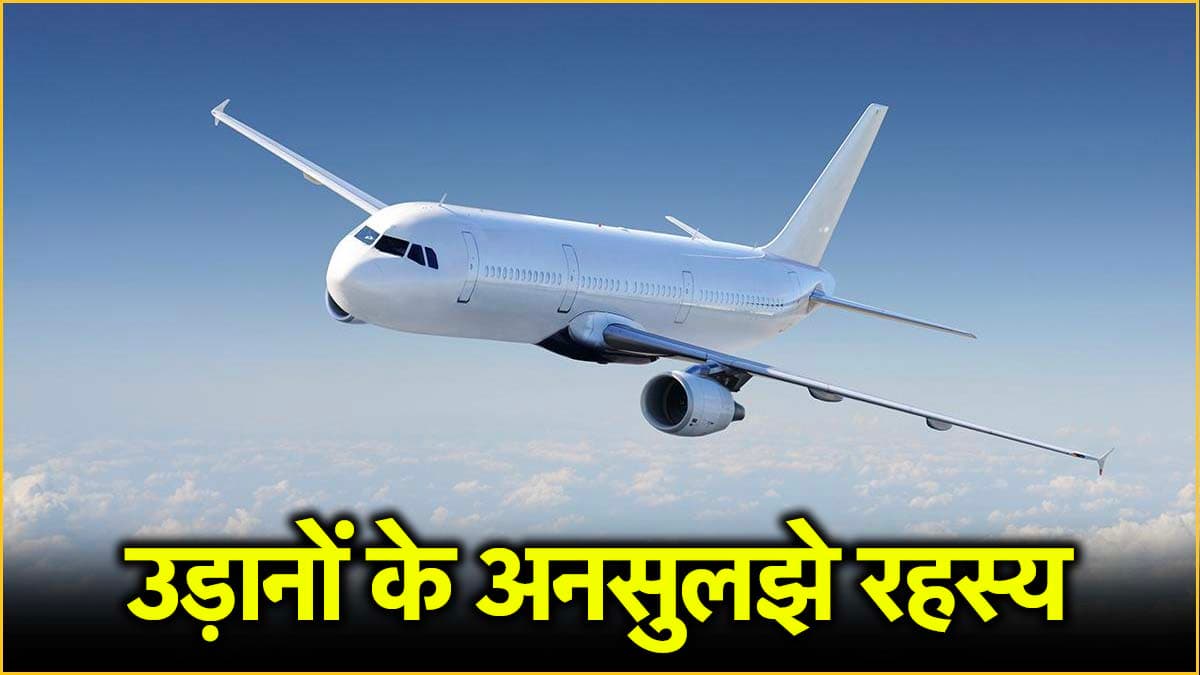 हवा में 'गायब' हुए 6 विमानों की 6 सच्ची कहानियां; कई का मलबा तक नहीं मिला
