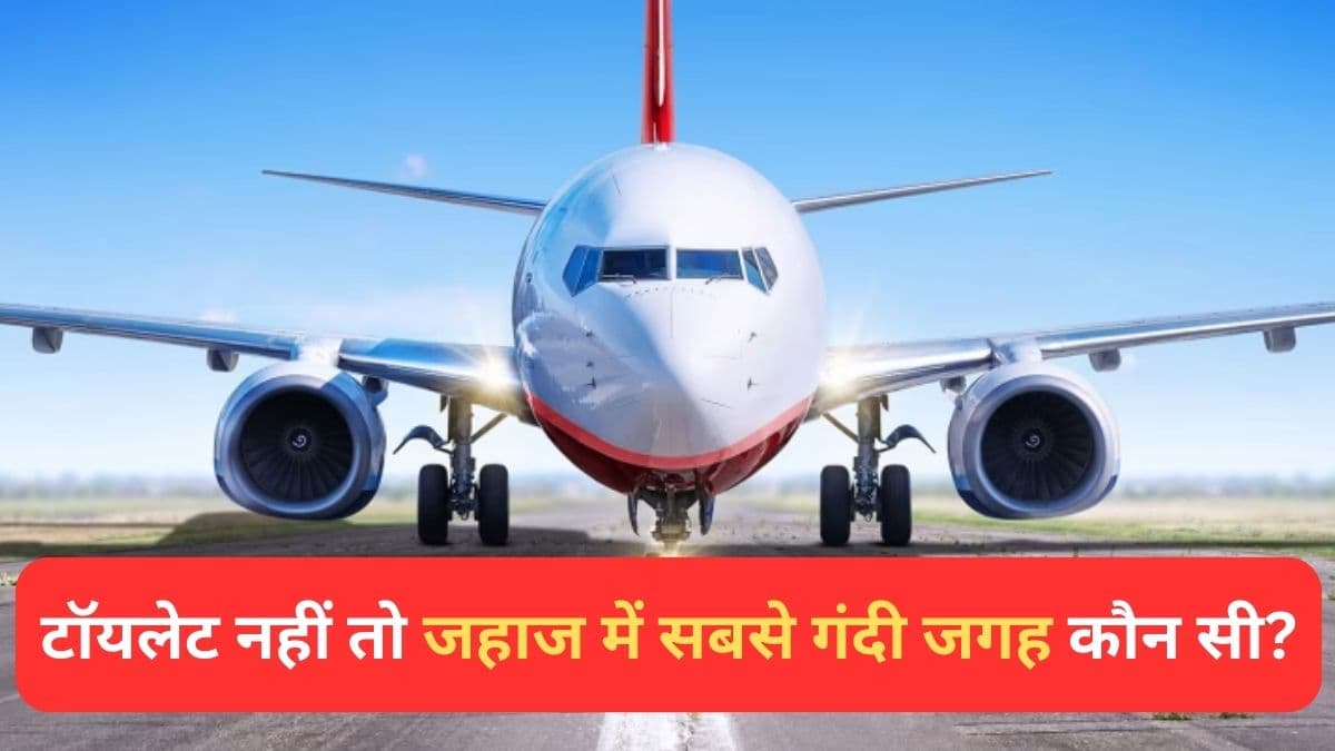 फ्लाइट में सबसे गंदा स्थान कौन-सा होता है? जवाब सुन चकरा जाएगा दिमाग