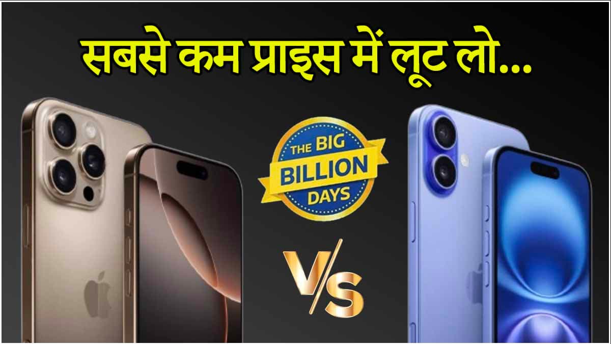अरे वाह! iPhone 16 छोड़ो, सस्ते में लो iPhone 15 Pro, जानें दोनों में अंतर