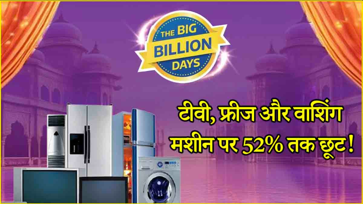 Flipkart Sale: 21 हजार रुपये से कम में मिल रहे हैं TV, फ्रिज और Washing Machine! जल्दी जानें Deals