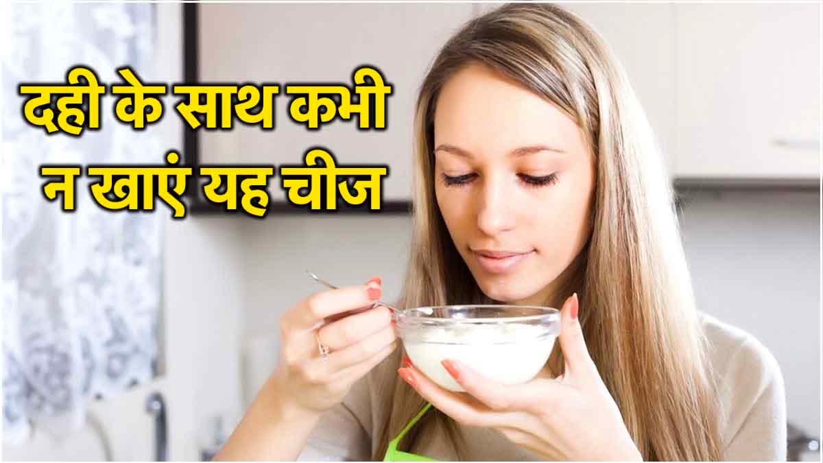 वो 5 फूड जो दही के साथ खाने पर बनेंगे 'जहर', 4 बीमारियां घेर लेंगी आपको