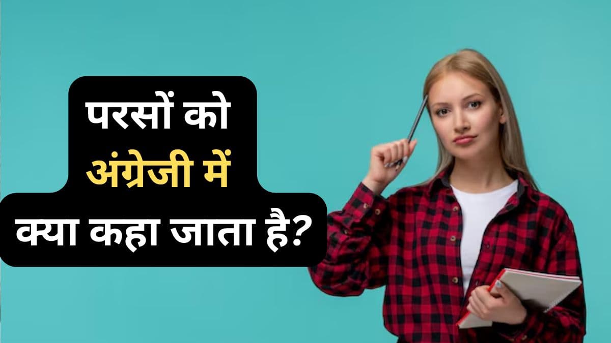 बताओ, परसों को अंग्रेजी में क्या कहते हैं? यहां पढ़ें ऐसे ही सवालों के जवाब