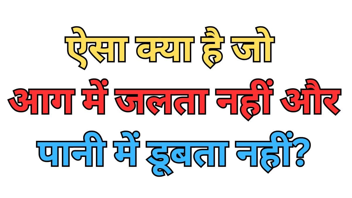 ऐसी क्या चीज है, जो सिर्फ बोलने से टूट जाती है? जवाब सुन पकड़ लेंगे माथा
