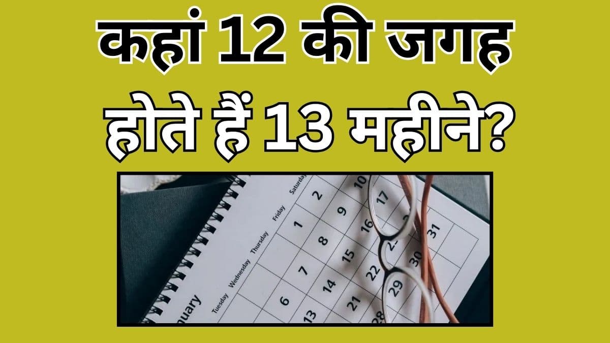 कहां 12 की जगह होते हैं 13 महीने? जीनियस ही दे पाएंगे इन सवालों के जवाब