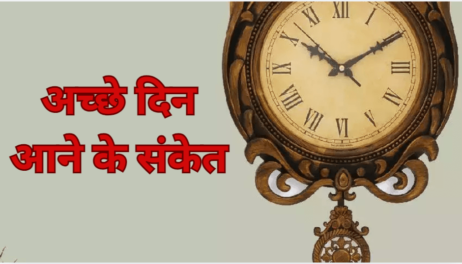 Good Time Signs: ये 5 संकेत मिलें तो समझ जाएं आपके अच्छे दिन आने वाले हैं!